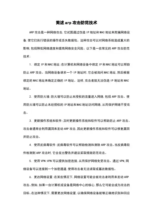 简述arp攻击防范技术