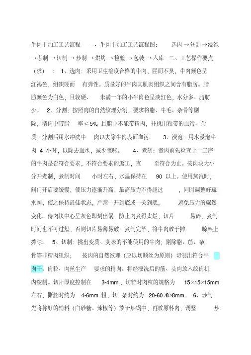 牛肉干加工工艺流程