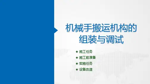 典型机电设备安装与调试(西门子)( 第3版)课件：机械手搬运机构的组装与调试