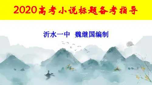 2020小说标题含义、意蕴和作用(魏继国)