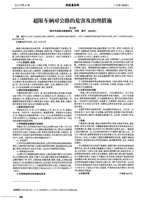 超限车辆对公路的危害及治理措施