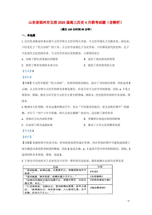 山东省滨州市五校2020届高三历史4月联考试题含解析