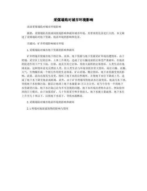 采煤塌陷对城市环境影响