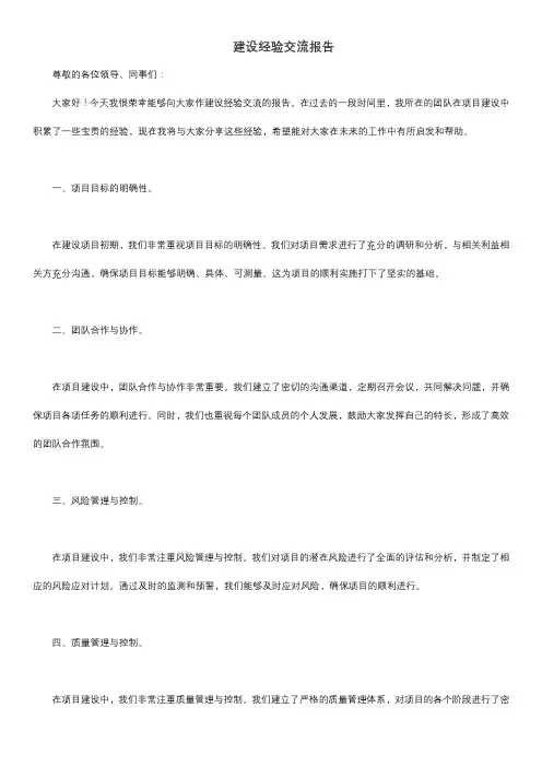 会上作建设经验交流报告