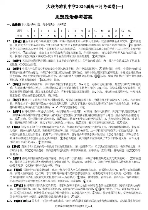 湖南省长沙市雅礼中学2024届高三上学期月考试卷(一)政治思想政治参考答案
