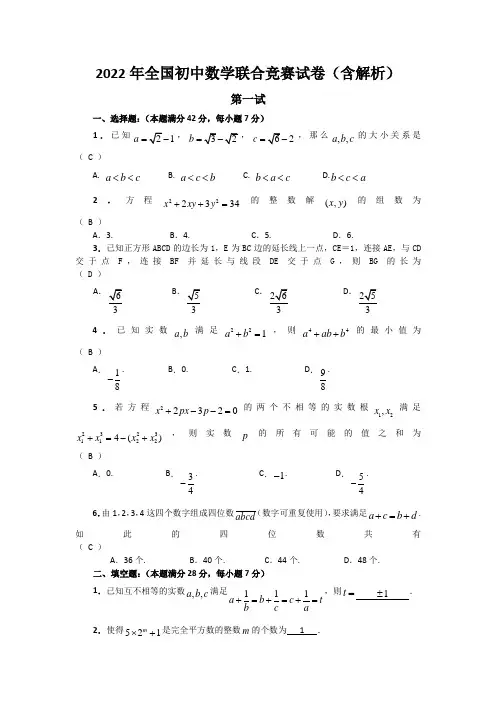 2022年全国初中数学联合竞赛试卷(含解析)