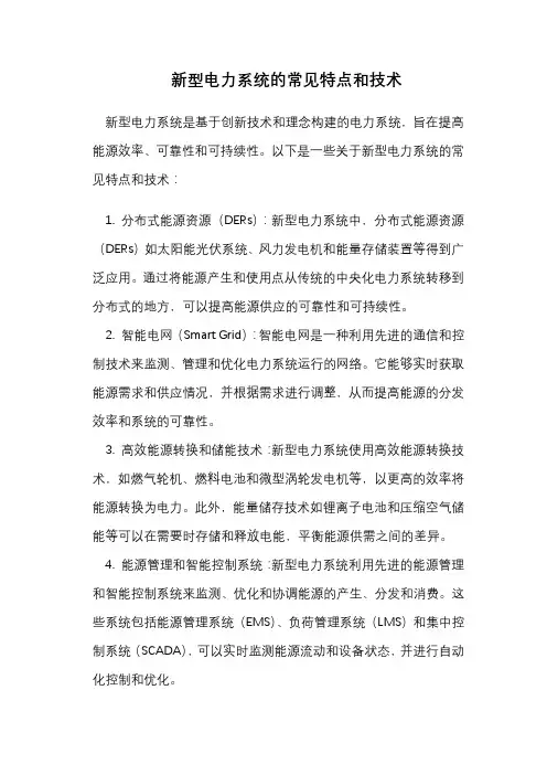 新型电力系统的常见特点和技术