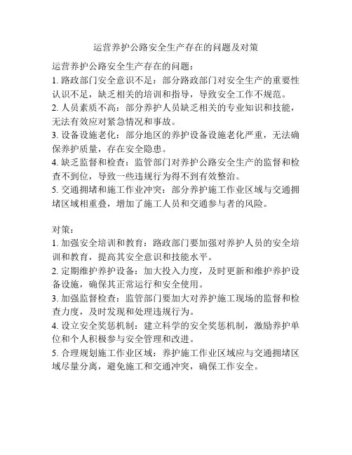 运营养护公路安全生产存在的问题及对策
