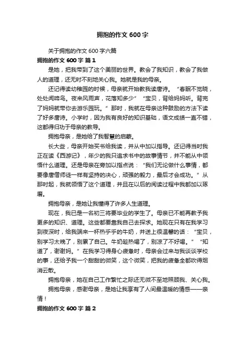 关于拥抱的作文600字六篇