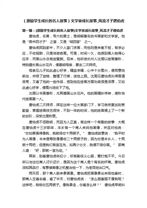 （激励学生成长的名人故事）文学家成长故事_风流才子唐伯虎