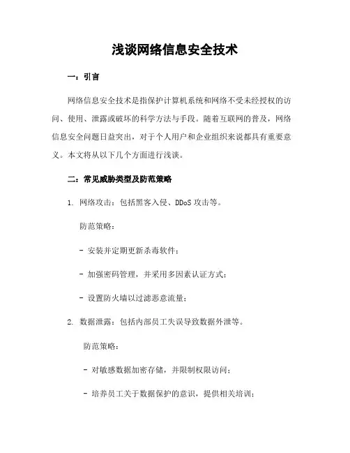 浅谈网络信息安全技术