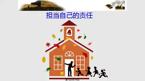 责任与担当PPTPPT课件