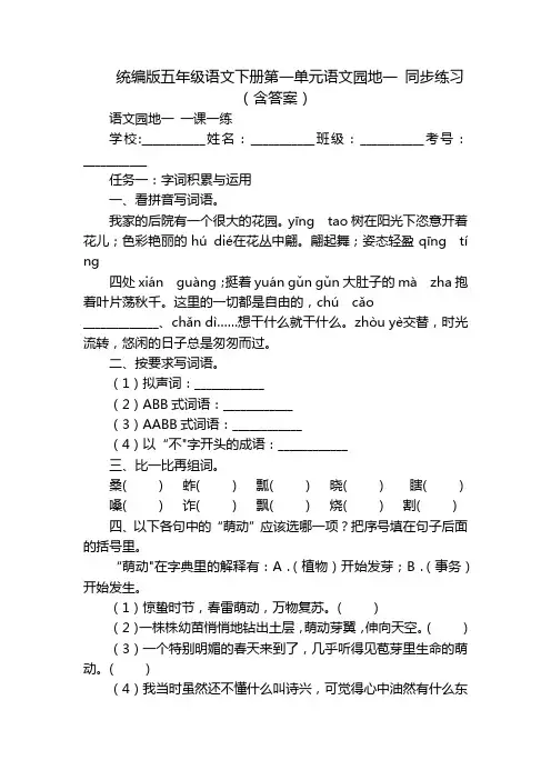 统编版五年级语文下册第一单元语文园地一 同步练习(含答案)