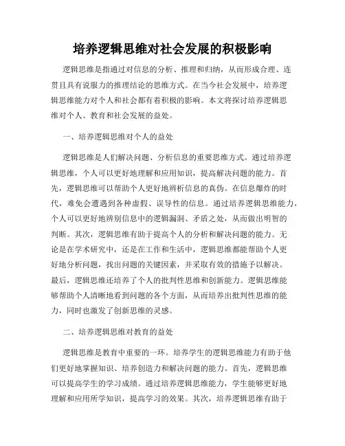 培养逻辑思维对社会发展的积极影响
