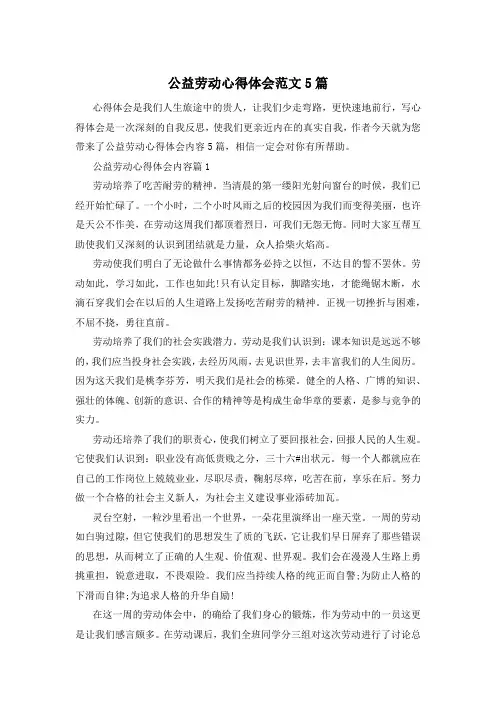 公益劳动心得体会范文5篇