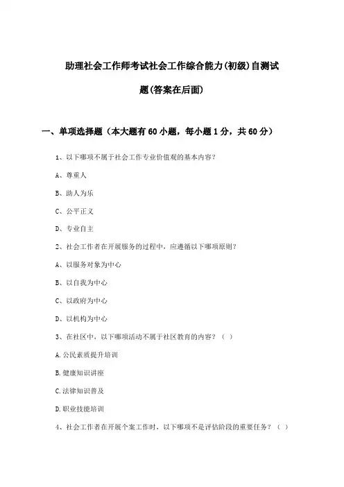 助理社会工作师考试社会工作综合能力(初级)试题及解答参考