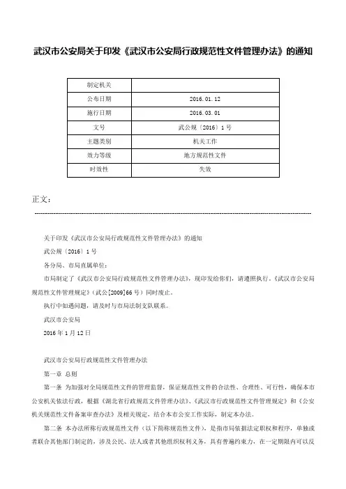 武汉市公安局关于印发《武汉市公安局行政规范性文件管理办法》的通知-武公规〔2016〕1号