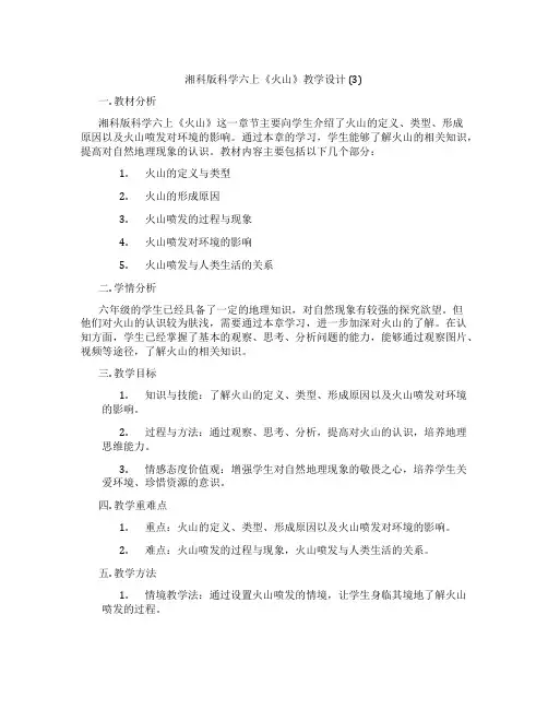 湘科版科学六上《火山》教学设计 (3)