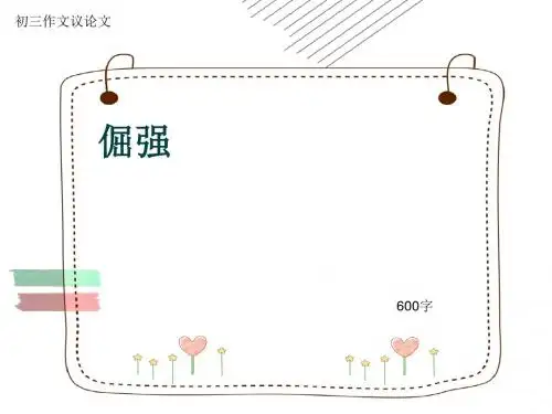 初三作文议论文《倔强》600字(共9页PPT)