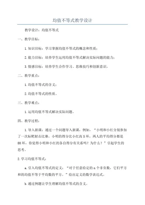 均值不等式教学设计