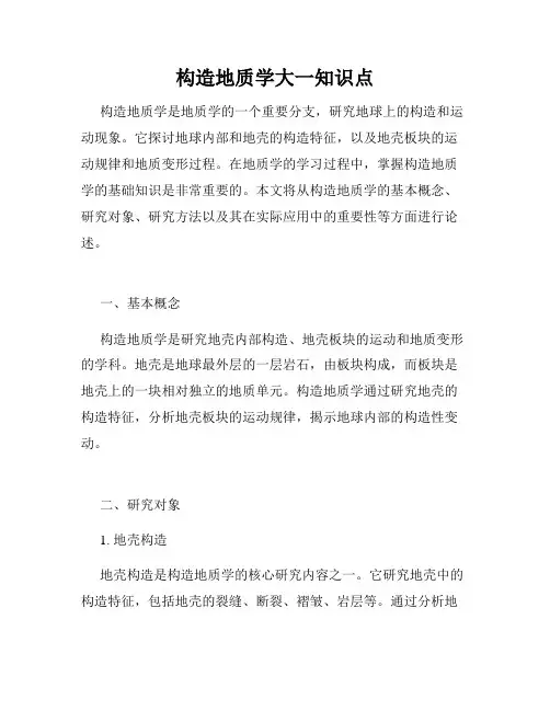 构造地质学大一知识点