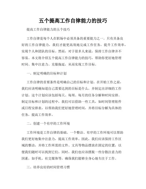 五个提高工作自律能力的技巧