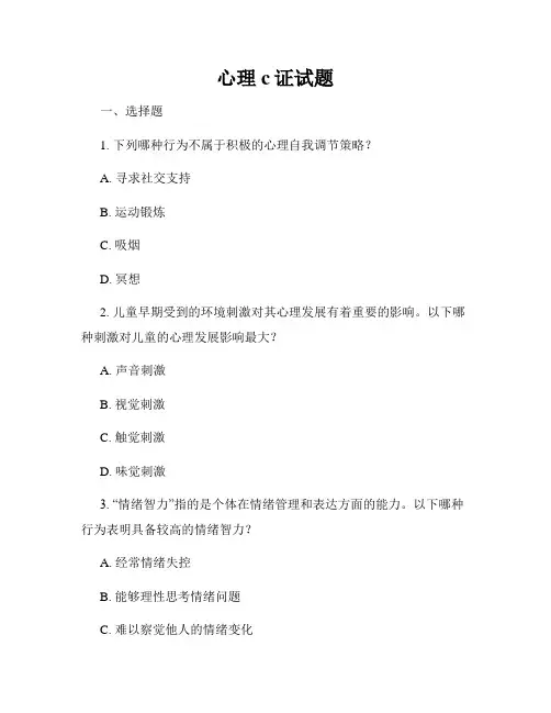 心理c证试题