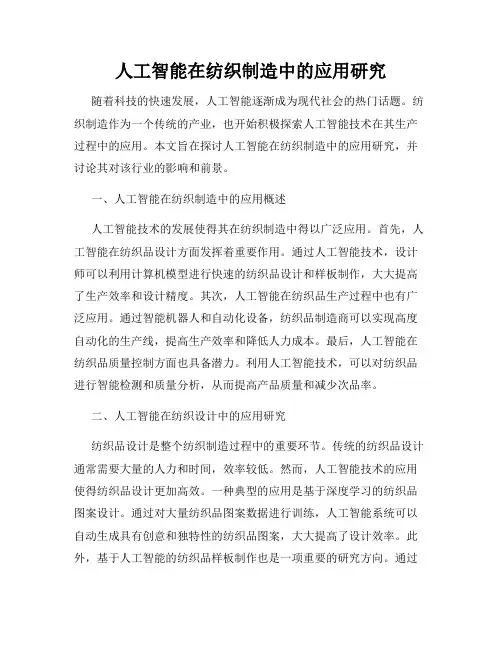人工智能在纺织制造中的应用研究