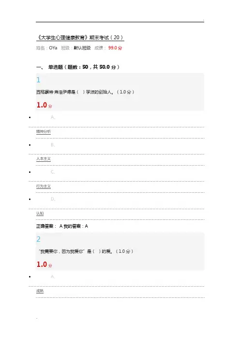 尔雅大学生心理健康教育期末考试答案