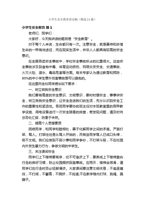 小学生安全教育讲话稿（精选14篇）