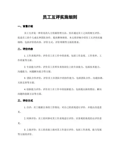 员工互评实施细则