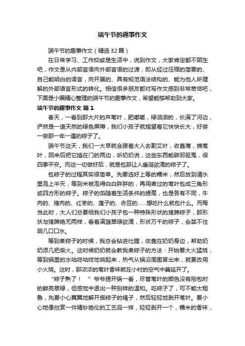 端午节的趣事作文（精选32篇）