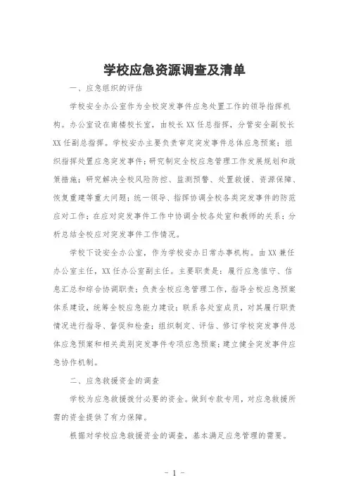 学校应急资源调查及清单