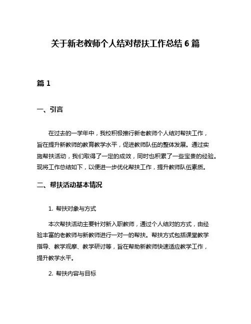 关于新老教师个人结对帮扶工作总结6篇