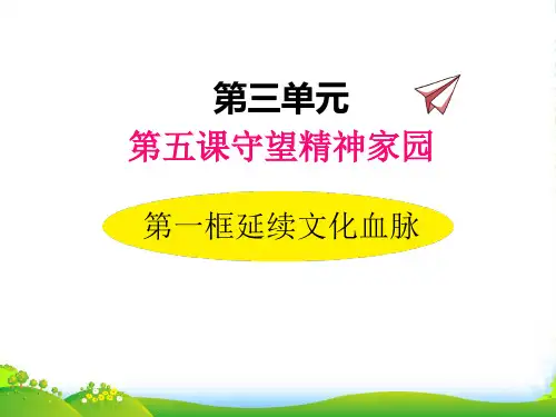 部编版道德与法治5.1延续文化血脉-课件
