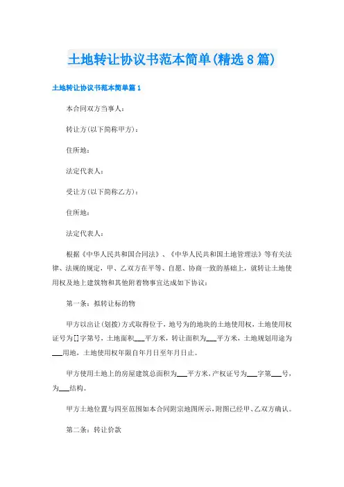 土地转让协议书范本简单(精选8篇)