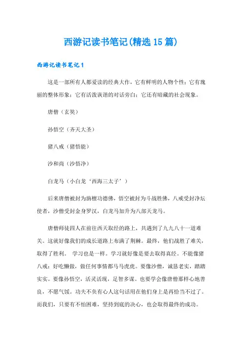 (word版)西游记读书笔记(精选15篇)