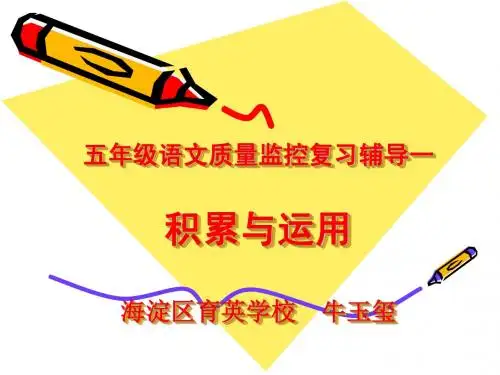 五年级监控积累与运用辅导讲座