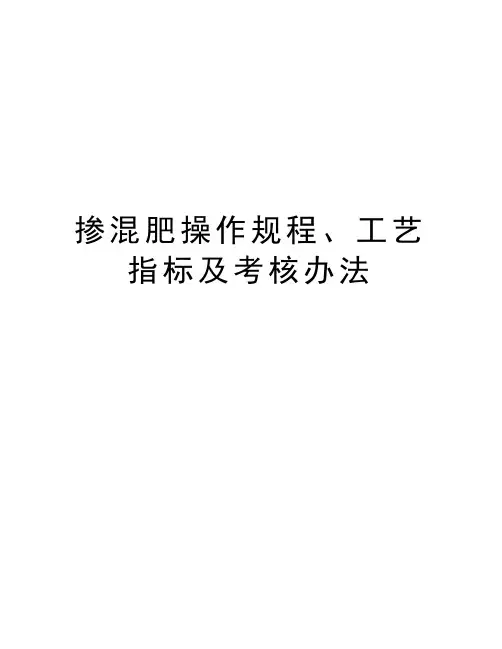 掺混肥操作规程、工艺指标及考核办法
