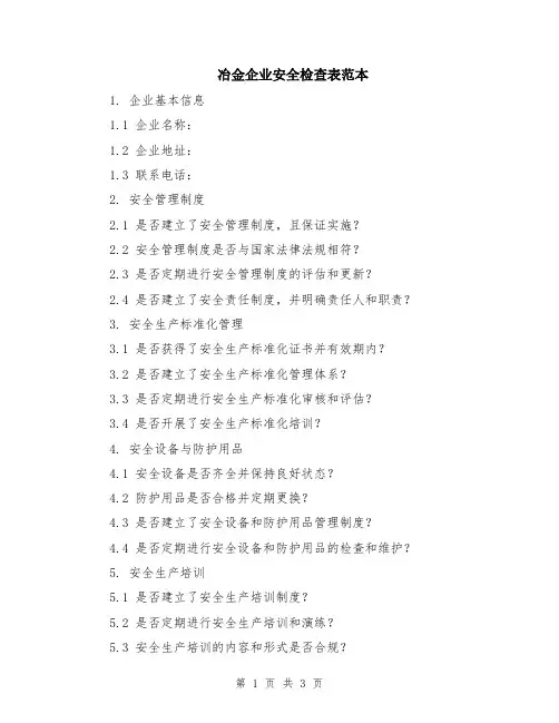 冶金企业安全检查表范本