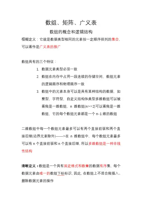 第四章数组、矩阵、广义表