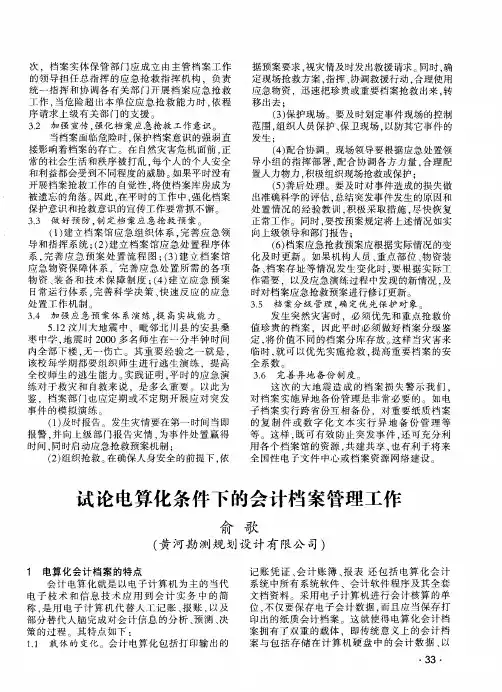 试论电算化条件下的会计档案管理工作