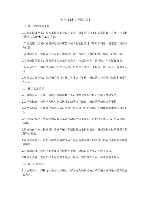 护岸仿木桩工程施工方案