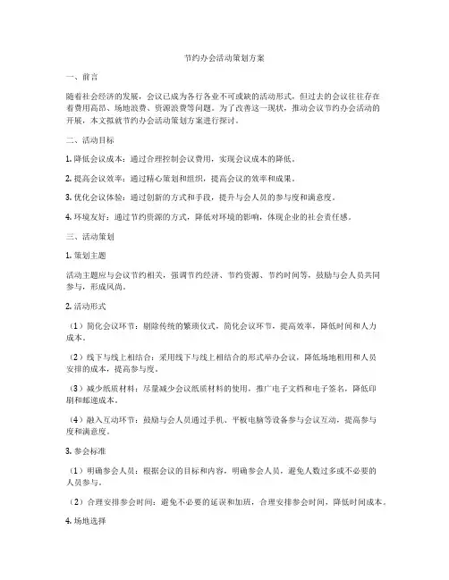 节约办会活动策划方案