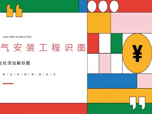 电气安装工程识图