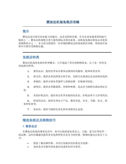雅加达机场免税店攻略