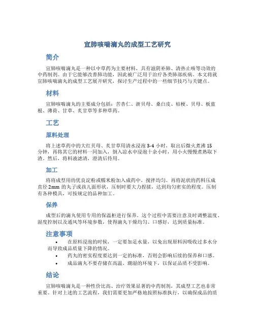 宣肺咳喘滴丸的成型工艺研究