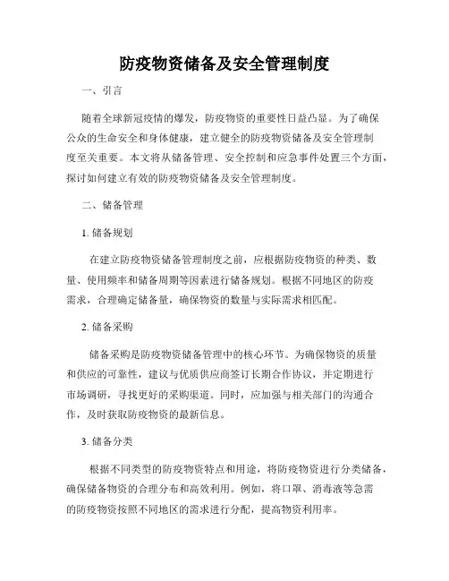 防疫物资储备及安全管理制度