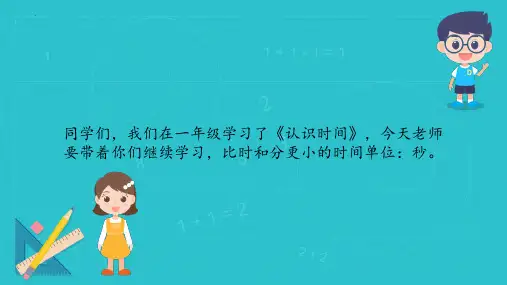 最新人教版数学三年级上册《时、分、秒》精品教学课件