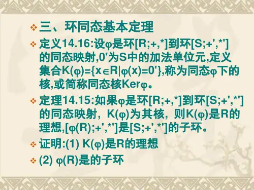 代数结构与数理逻辑-环同态基本定理